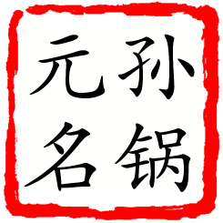 孙锅元