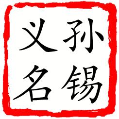 孙锡义