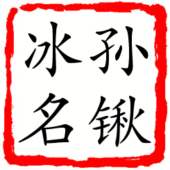 孙锹冰