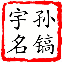 孙镐宇