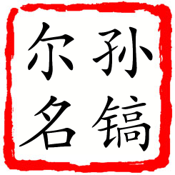 孙镐尔