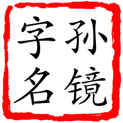 孙镜字