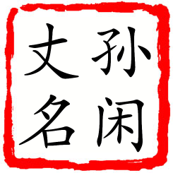 孙闲丈