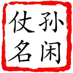 孙闲仗