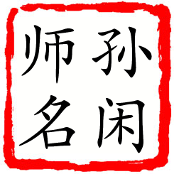 孙闲师