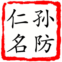 孙防仁