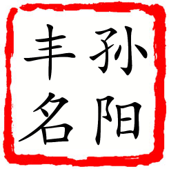 孙阳丰