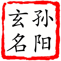 孙阳玄