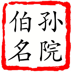 孙院伯