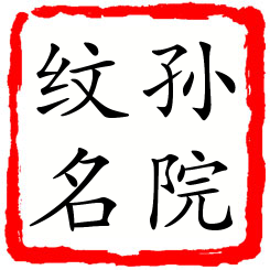 孙院纹