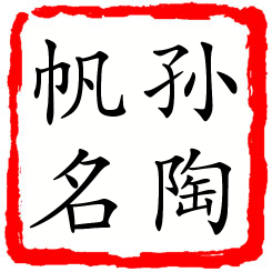 孙陶帆