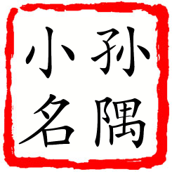 孙隅小