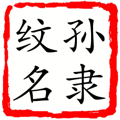 孙隶纹