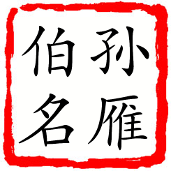 孙雁伯