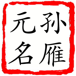 孙雁元