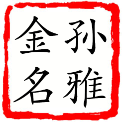 孙雅金