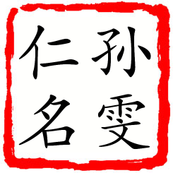 孙雯仁