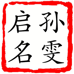 孙雯启