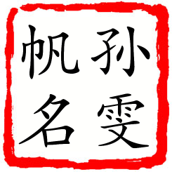 孙雯帆