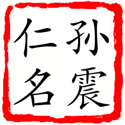 孙震仁