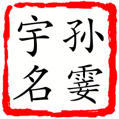 孙霎宇