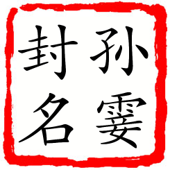 孙霎封