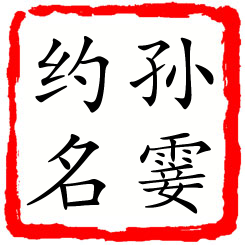 孙霎约