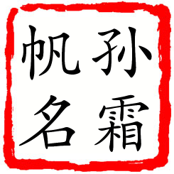 孙霜帆