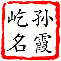 孙霞屹