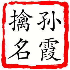 孙霞擒