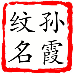 孙霞纹