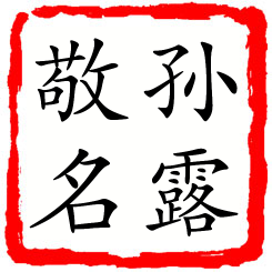 孙露敬