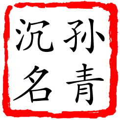 孙青沉