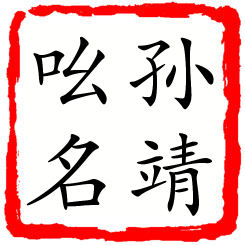 孙靖吆