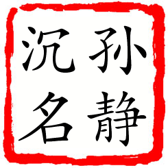 孙静沉