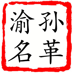 孙革渝