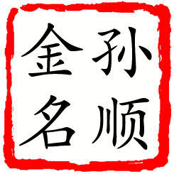 孙顺金