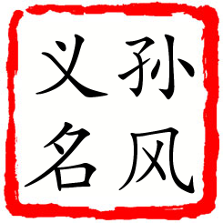 孙风义