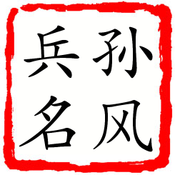 孙风兵