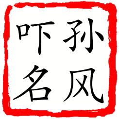 孙风吓