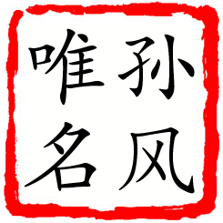 孙风唯