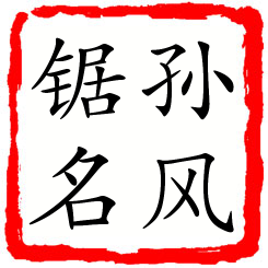 孙风锯