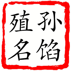 孙馅殖