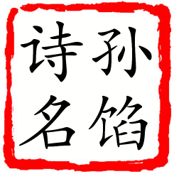 孙馅诗