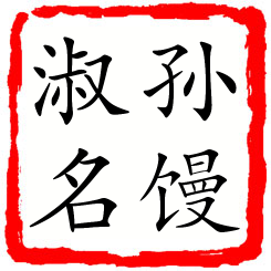 孙馒淑