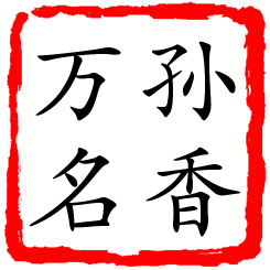 孙香万