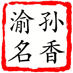 孙香渝