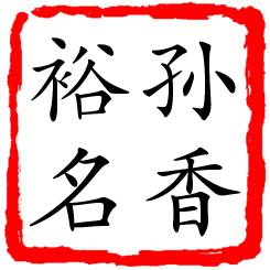 孙香裕