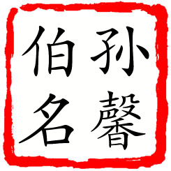 孙馨伯