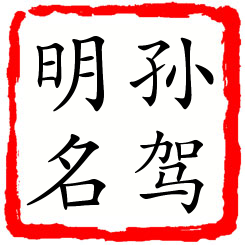 孙驾明